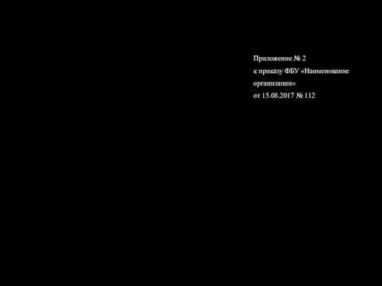 Приложение № 2 к приказу ФБУ «Наименование организации» от 15.08.2017 № 112