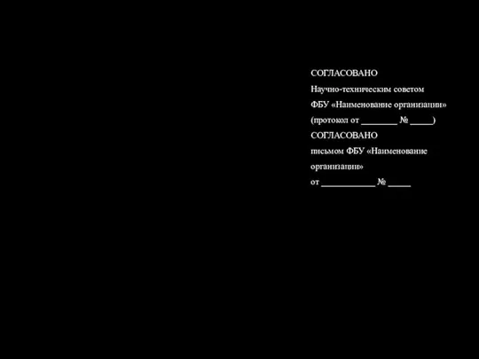 СОГЛАСОВАНО Научно-техническим советом ФБУ «Наименование организации» (протокол от ________ № _____)