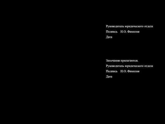 Руководитель юридического отдела Подпись И.О. Фамилия Дата Замечания прилагаются. Руководитель юридического отдела Подпись И.О. Фамилия Дата