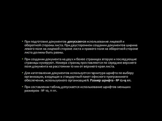 При подготовке документов допускается использование лицевой и оборотной стороны листа. При