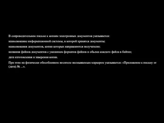 В сопроводительном письме к копиям электронных документов указывается: наименование информационной системы,