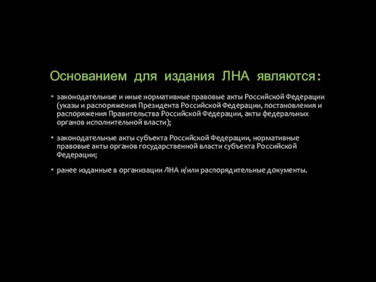 Основанием для издания ЛНА являются: законодательные и иные нормативные правовые акты