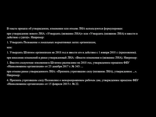 В тексте приказа об утверждении, изменении или отмене ЛНА используются формулировки: