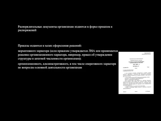 Распорядительные документы организации издаются в форме приказов и распоряжений Приказы издаются