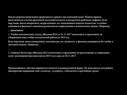 Каждое решение (поручение) оформляется в приказе как отдельный пункт. Пункты приказа