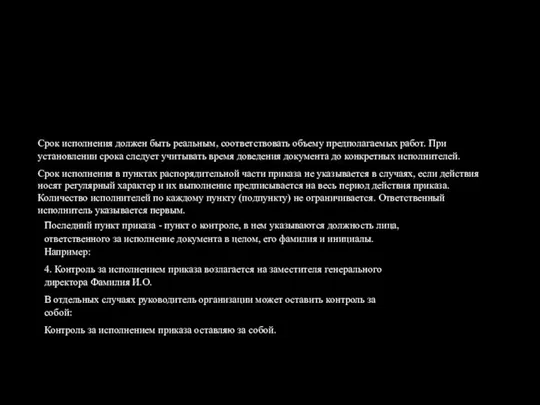 Срок исполнения должен быть реальным, соответствовать объему предполагаемых работ. При установлении