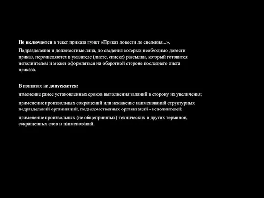 Не включается в текст приказа пункт «Приказ довести до сведения...». Подразделения