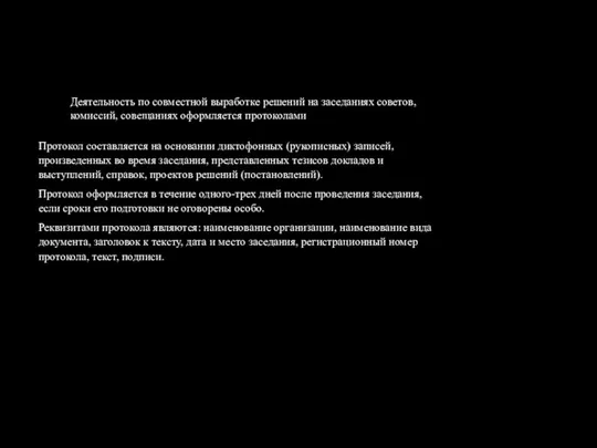 Деятельность по совместной выработке решений на заседаниях советов, комиссий, совещаниях оформляется