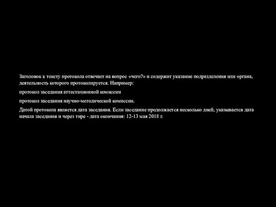 Заголовок к тексту протокола отвечает на вопрос «чего?» и содержит указание