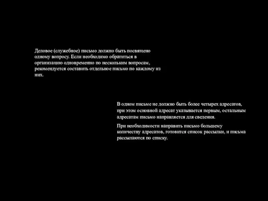 Деловое (служебное) письмо должно быть посвящено одному вопросу. Если необходимо обратиться