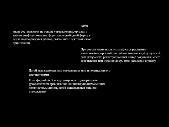 Акты Акты составляются на основе утвержденных органами власти унифицированных форм или