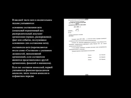 В вводной части акта в именительном падеже указываются: основание составления акта