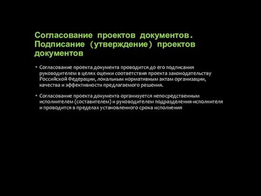 Согласование проектов документов. Подписание (утверждение) проектов документов Согласование проекта документа проводится