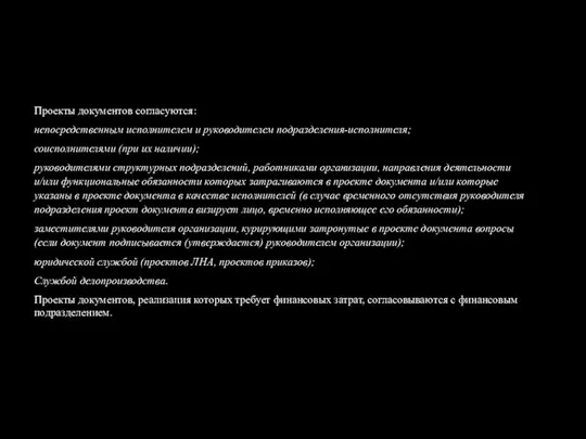 Проекты документов согласуются: непосредственным исполнителем и руководителем подразделения-исполнителя; соисполнителями (при их