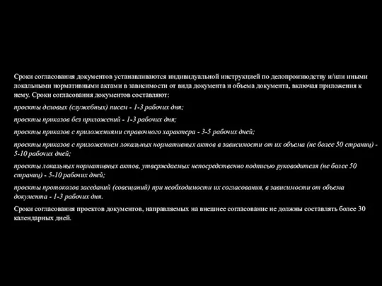 Сроки согласования документов устанавливаются индивидуальной инструкцией по делопроизводству и/или иными локальными