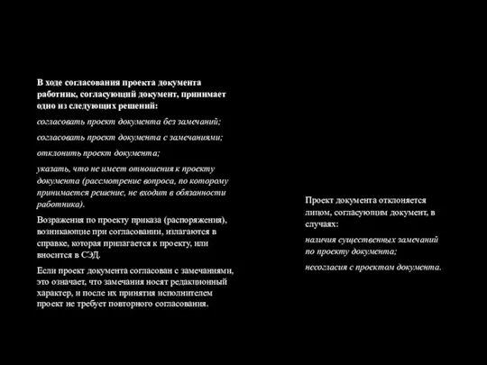 В ходе согласования проекта документа работник, согласующий документ, принимает одно из