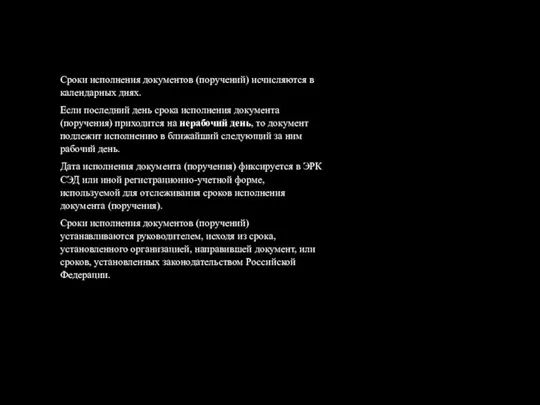 Сроки исполнения документов (поручений) исчисляются в календарных днях. Если последний день