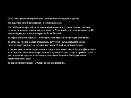 Документы (поручения) подлежат исполнению в следующие сроки: с конкретной датой исполнения