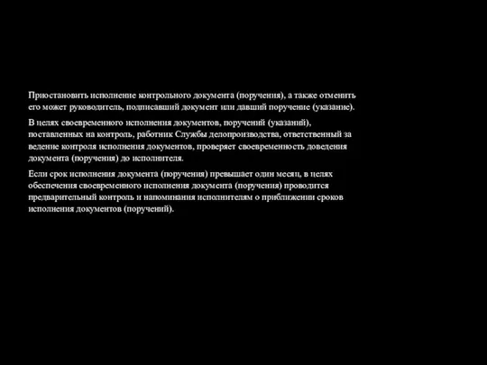 Приостановить исполнение контрольного документа (поручения), а также отменить его может руководитель,