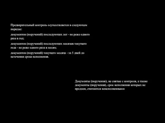 Предварительный контроль осуществляется в следующем порядке: документов (поручений) последующих лет -