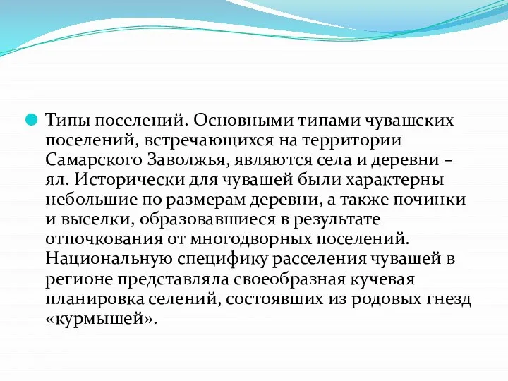 Типы поселений. Основными типами чувашских поселений, встречающихся на территории Самарского Заволжья,