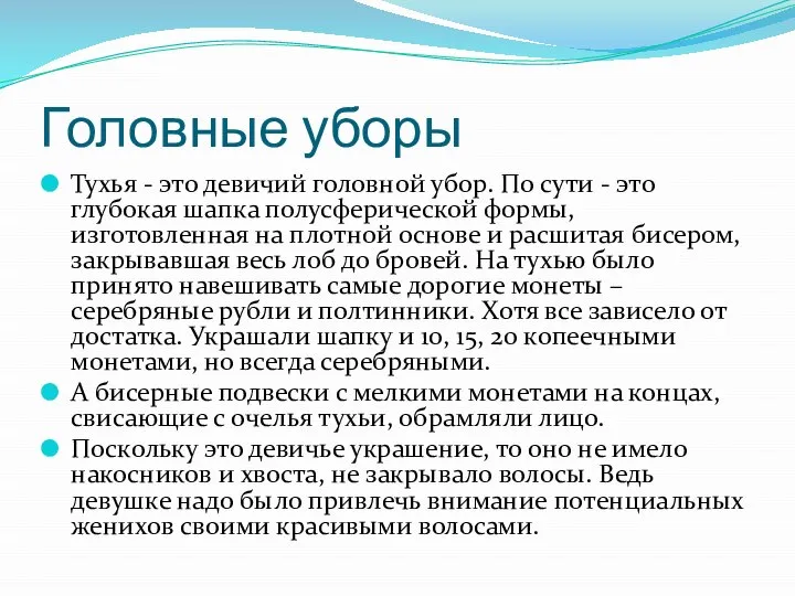 Головные уборы Тухья - это девичий головной убор. По сути -