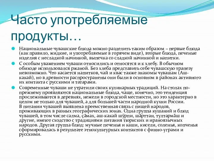 Часто употребляемые продукты… Национальные чувашские блюда можно разделить таким образом –