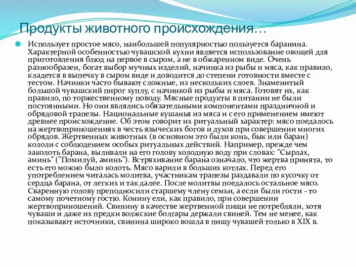 Продукты животного происхождения… Использует простое мясо, наибольшей популярностью пользуется баранина. Характерной