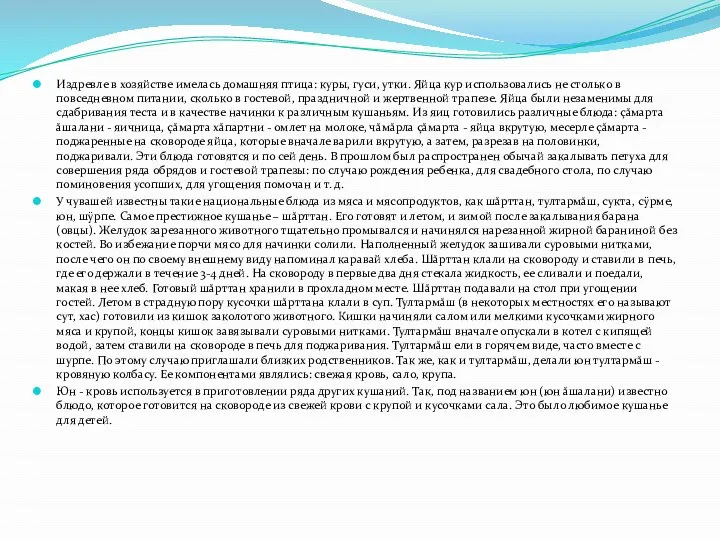 Издревле в хозяйстве имелась домашняя птица: куры, гуси, утки. Яйца кур