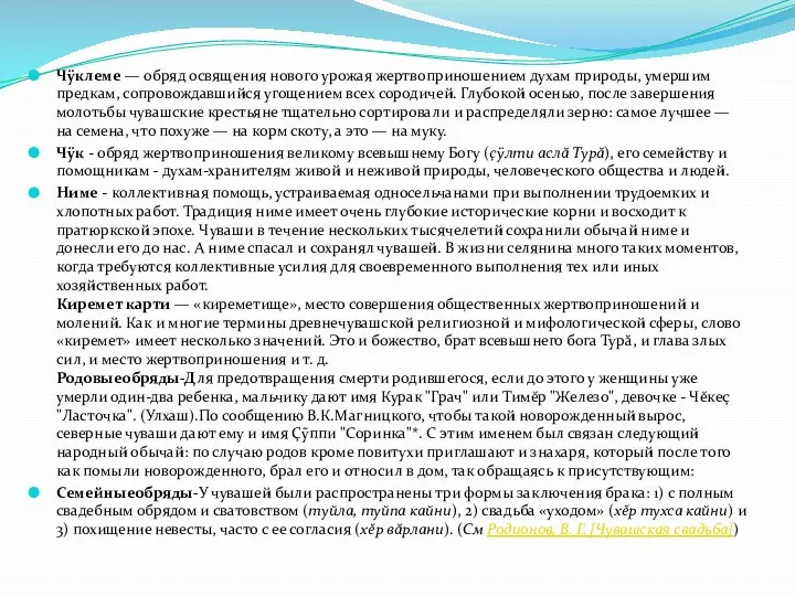 Чÿклеме — обряд освящения нового урожая жертвоприношением духам природы, умершим предкам,