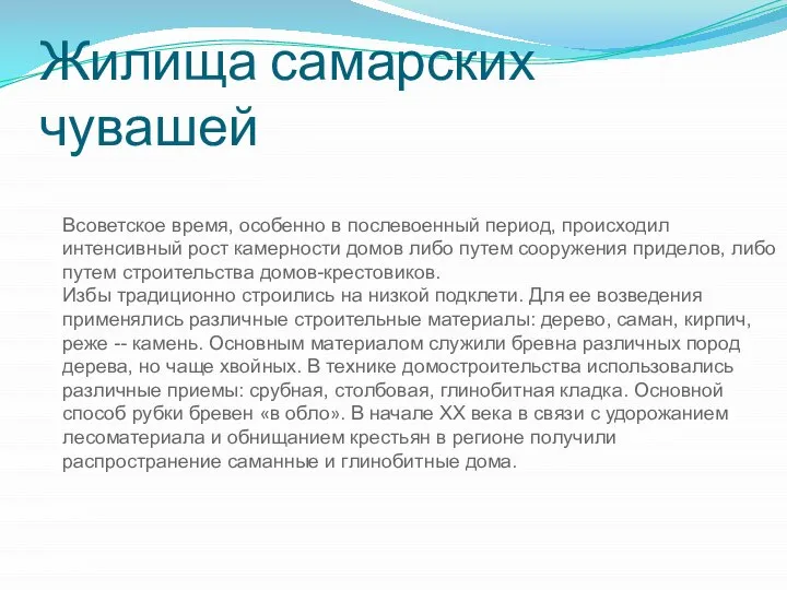 Жилища самарских чувашей Всоветское время, особенно в послевоенный период, происходил интенсивный