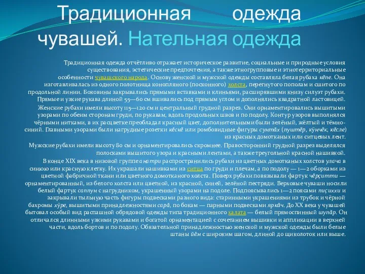 Традиционная одежда чувашей. Нательная одежда Традиционная одежда отчётливо отражает историческое развитие,