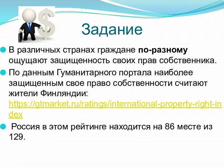 Задание В различных странах граждане по-разному ощущают защищенность своих прав собственника.