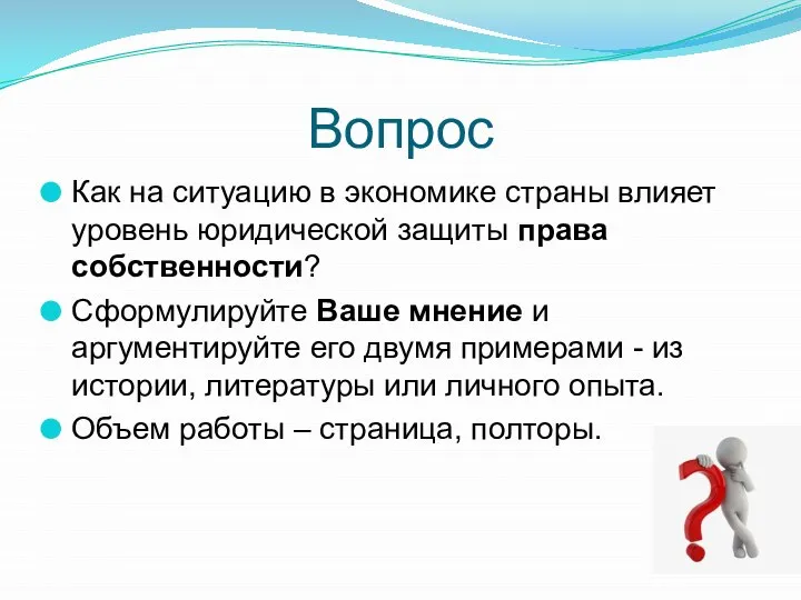 Вопрос Как на ситуацию в экономике страны влияет уровень юридической защиты