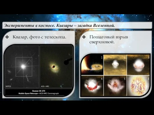 Эксперименты в космосе. Квазары – загадка Вселенной. Пошаговый взрыв сверхновой. Квазар, фото с телескопа.