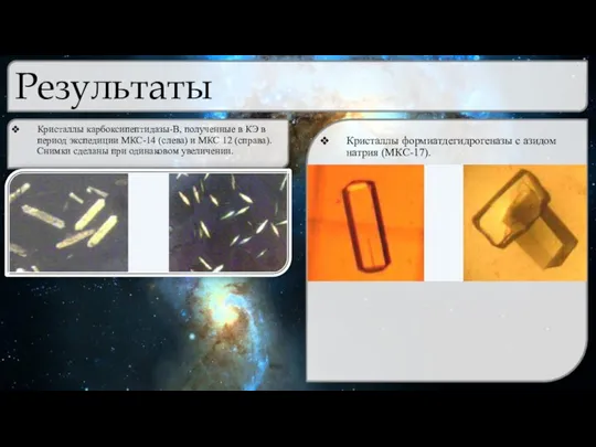 Результаты Кристаллы формиатдегидрогеназы с азидом натрия (МКС-17). Кристаллы карбоксипептидазы-В, полученные в