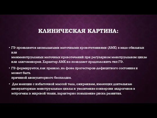 КЛИНИЧЕСКАЯ КАРТИНА: ГЭ проявляется аномальными маточными кровотечениями (АМК) в виде обильных