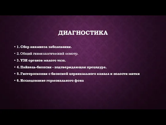 ДИАГНОСТИКА 1. Сбор анамнеза заболевания. 2. Общий гинекологический осмотр. 3. УЗИ