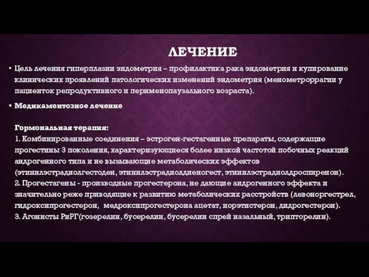 ЛЕЧЕНИЕ Цель лечения гиперплазии эндометрия – профилактика рака эндометрия и купирование