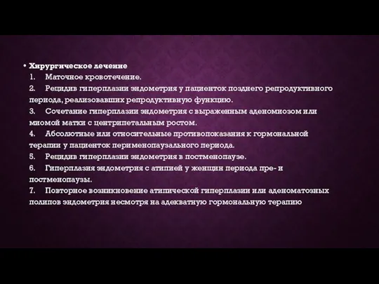 Хирургическое лечение 1. Маточное кровотечение. 2. Рецидив гиперплазии эндометрия у пациенток