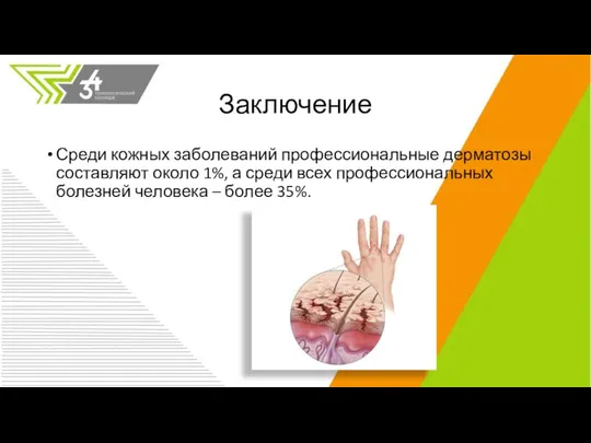 Заключение Среди кожных заболеваний профессиональные дерматозы составляют около 1%, а среди