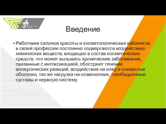 Введение Работники салонов красоты и косметологических кабинетов в своей профессии постоянно