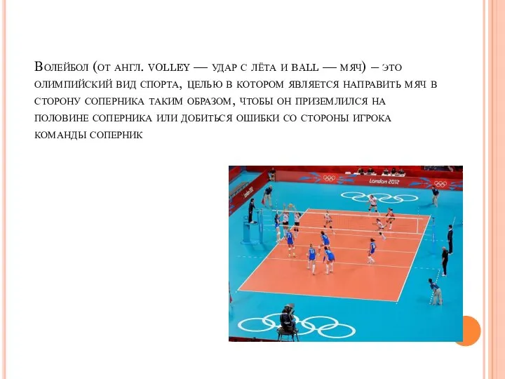 Волейбол (от англ. volley — удар с лёта и ball —