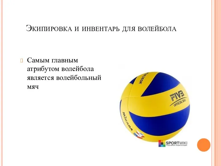 Экипировка и инвентарь для волейбола Самым главным атрибутом волейбола является волейбольный мяч