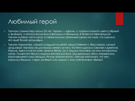 Любимый герой Тириону Ланнистеру около 23 лет. Тирион — карлик, с