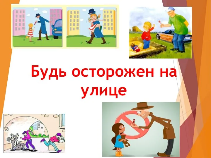 ! Будь осторожен на улице