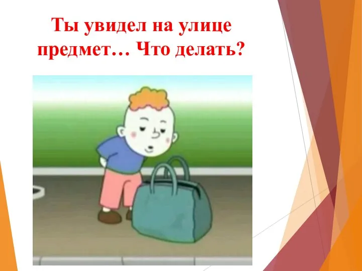 Ты увидел на улице предмет… Что делать?