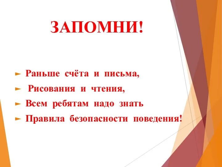 Раньше счёта и письма, Рисования и чтения, Всем ребятам надо знать Правила безопасности поведения! ЗАПОМНИ!