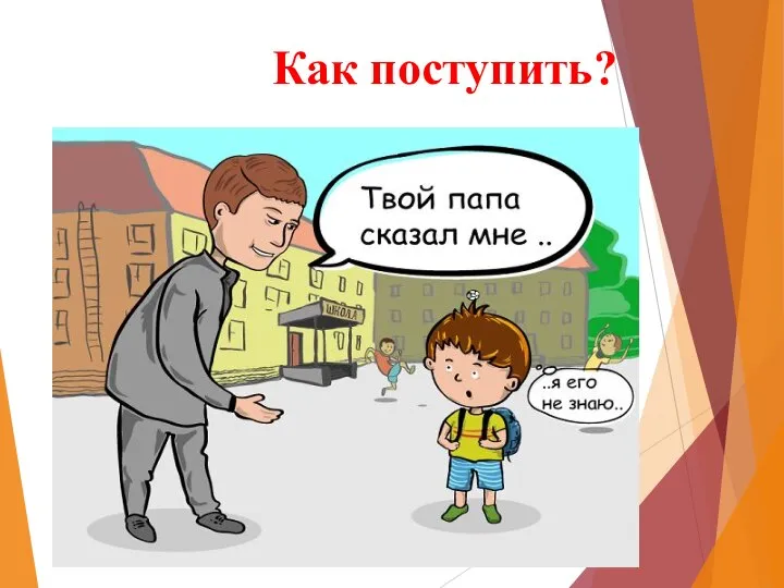 Как поступить?