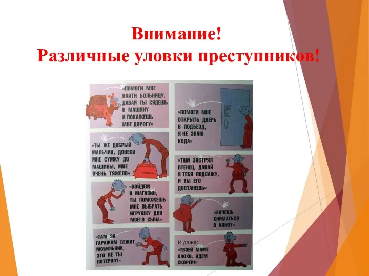 Внимание! Различные уловки преступников!